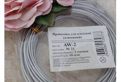 Проволока для плетения Gamma, алюминий, 2 мм х 10 м, цвет: №21 серый, арт. AW-2