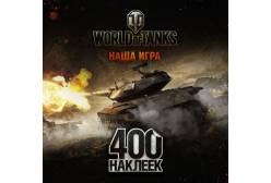 World of Tanks. Альбом 400 наклеек