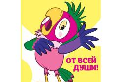 Мини-открытка От Всей Души! (из мультфильма Возвращение блудного попугая)